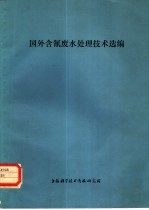 国外含氰废水处理技术选编 封面