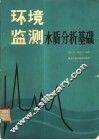 环境监测水质分析基础 封面