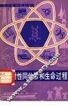 放射性同位素和生命过程 电子书封面