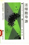 活细胞导游 封面