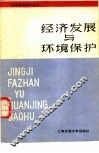 经济发展与环境保护 电子书封面