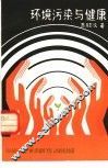 环境污染与健康 封面