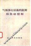气体净化设备的监测和自动控制 封面