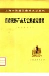 有毒液体产品无气源射流灌装 封面