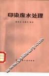 印染废水处理 封面