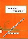 机械工业污染与防护 封面