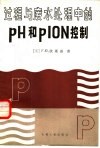 过程与废水处理中的PH和PION控制 电子书封面