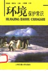 环境保护常识 封面