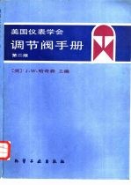 美国仪表学会调节阀手册  第2版 封面