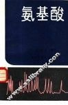 氨基酸 封面