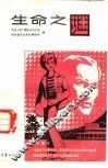 生命之谜 封面