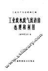 工业废水废气废渣的处理和利用 电子书封面