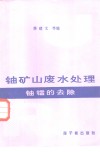 铀矿山废水处理 铀镭的去除 封面