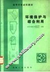 环境保护与综合利用 封面