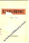 废水生物处理数学模式 封面