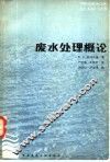 废水处理概论 电子书封面