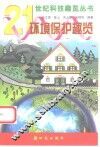 环境保护趣览 封面