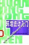环境统计入门 封面