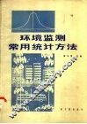 环境监测常用统计方法 封面