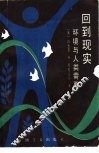 回到现实 环境与人类需要 封面