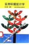实用环境统计学 封面