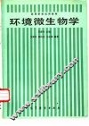 环境微生物学 封面