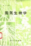 固氮生物学 封面