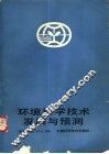 环境科学技术发展与预测 封面