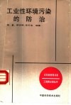工业性环境污染的防治 封面