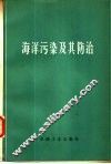 海洋污染及其防治 封面