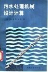 污水处理机械设计计算 封面