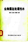生物膜法处理污水 封面