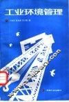 工业环境管理 电子书封面