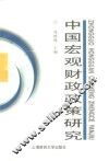 中国宏观财政政策研究 电子书封面