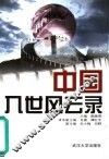 中国入世风云录 封面
