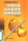 中国社会总资金流量和结构监控 封面