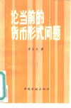 论当前的货币形式问题 封面