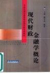 现代财政金融学概论 封面