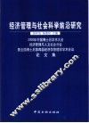 经济管理与社会科学前沿研究  2000年中国博士后学术大会经济管理与人文社会分会暨全国博士后第四届经济学管理学学术会议论文集 封面