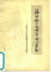 论财政分配与经济的关系  第四次全国财政理论讨论会文选 封面
