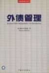 外债管理 封面