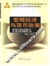 宏观经济与货币政策 封面