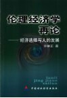 伦理经济学再论  经济选择与人的发展 封面