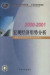 2000-2001宏观经济形势分析 封面
