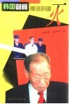 韩国财阀神话的破灭 封面