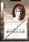 亚历山大大帝 封面