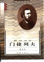门捷列夫 封面