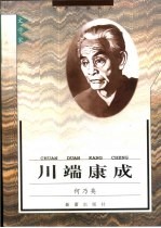川端康成 封面
