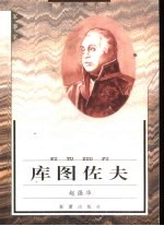 库图佐夫 电子书封面
