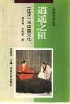 逍遥之祖  《庄子》与中国文化 封面